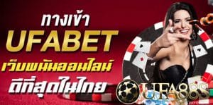 เว็บพนันufabet บนมือถือ
