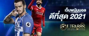 เว็บไซต์พนันบอล