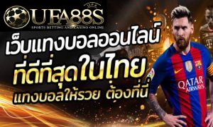 แทงบอลออนไลน์จ่ายชัวว์