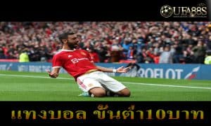 เว็บแทงบอลขั้นต่ำ