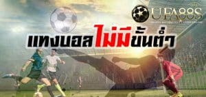 พนันบอลไม่มีขั้นต่ำ