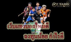 เว็บแทงบอลไหนดี